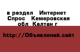  в раздел : Интернет » Спрос . Кемеровская обл.,Калтан г.